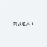 暖暖 日本 视频 在线观看 积分商城 - 帖子高亮卡